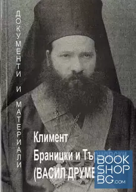 Климент Браницки и Търновски (Васил Друмев)