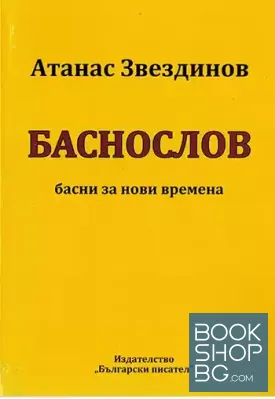 Баснослов