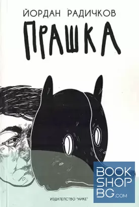 Прашка