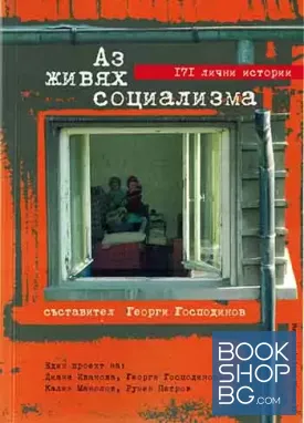 Аз живях социализма