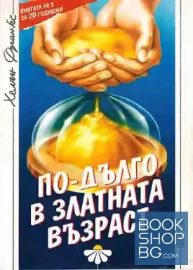 По-дълго в златната възраст