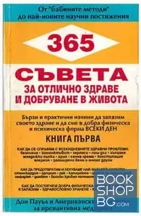 365 съвета за отлично здраве и добруване в живота. Книга 1