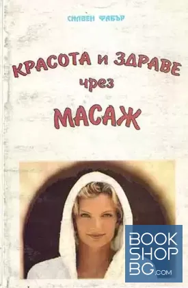 Красота и здраве чрез масаж