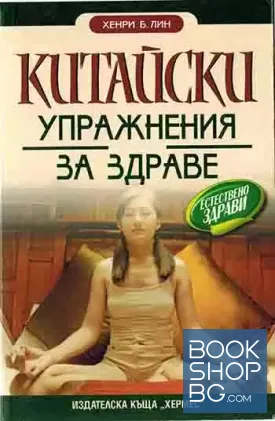 Китайски упражнения за здраве