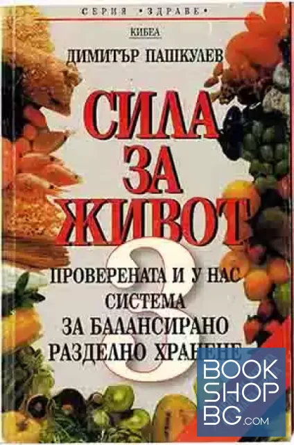 View 1 of Сила за живот. Книга 3: Проверената и у нас система за балансирано разделно хранене