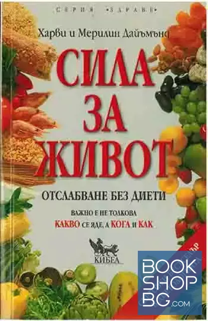 View 1 of Сила за живот. Отслабване без диети
