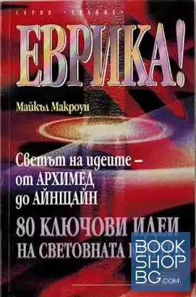 Еврика! Светът на идеите - от Архимед до Айнщайн