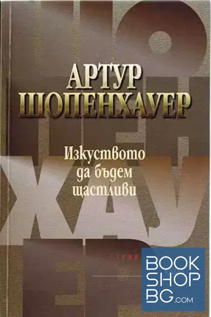 View 1 of Изкуството да бъдем щастливи