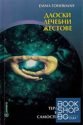 Даоски лечебни жестове