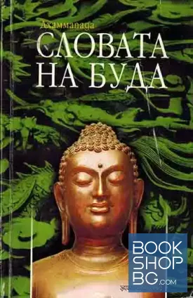 Словата на Буда