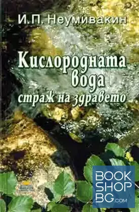 Кислородната вода - страж на здравето
