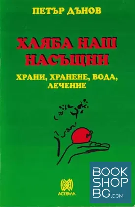 Хляба наш насъщни