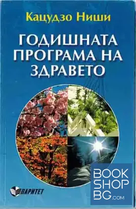 Годишната програма за здраве