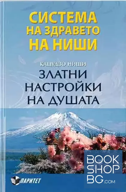 View 1 of Система на здравето на Ниши: Златни настройки на душата
