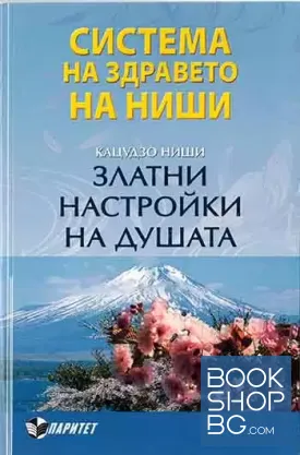 Система на здравето на Ниши: Златни настройки на душата