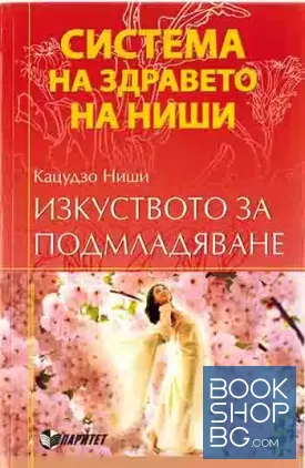 Система на здравето на Ниши: Изкуството за подмладяване