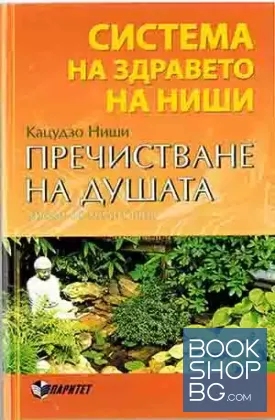 Система на здравето на Ниши: Пречистване на душата