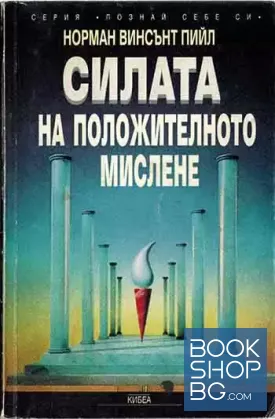 Силата на положителното мислене