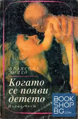 Когато се появи детето. Част 1-2