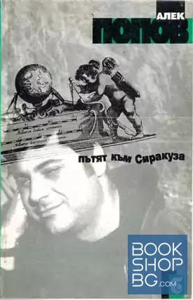 Пътят към Сиракуза