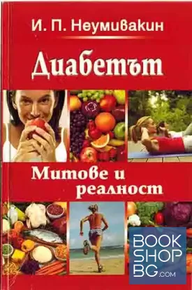 Диабетът. Митове и реалност