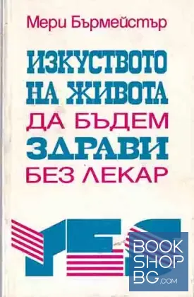 Изкуството на живота да бъдем здрави без лекар