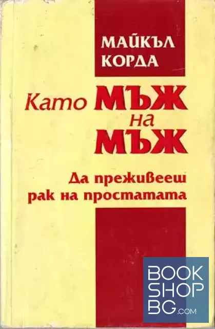 View 1 of Като мъж на мъж