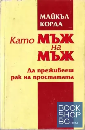 Като мъж на мъж