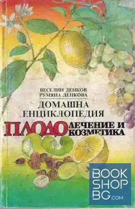 Домашна енциклопедия: Плодолечение и плодокозметика
