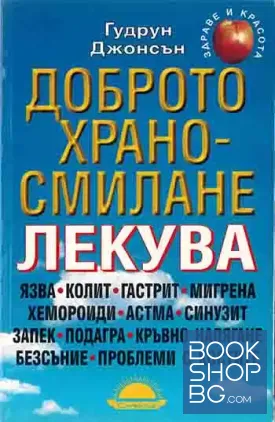 Доброто храносмилане лекува