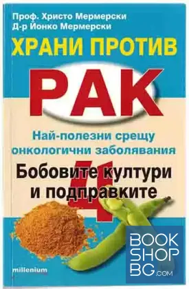Храни против рак. Книга 4: Бобовите култури и подправките