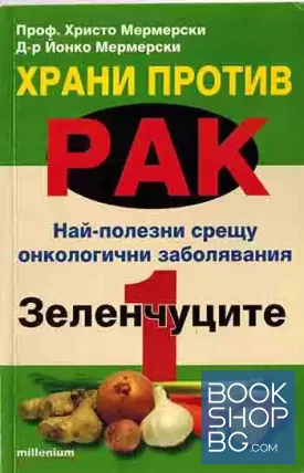 Храни против рак. Книга 1: Зеленчуците