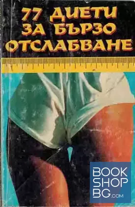 77 диети за бързо отслабване