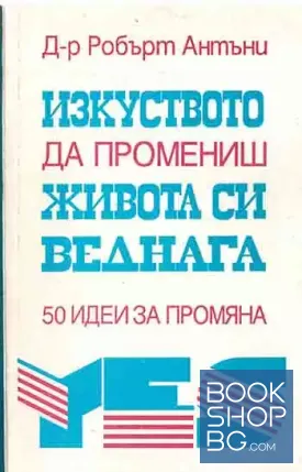 Изкуството да промениш живота си веднага
