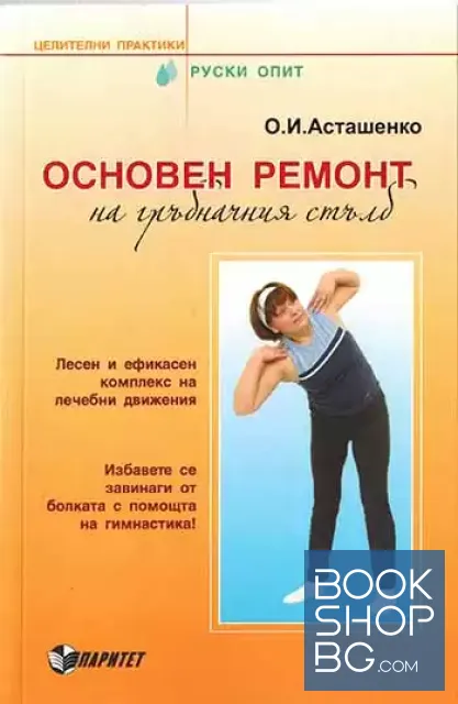 View 1 of Основен ремонт на гръбначния стълб