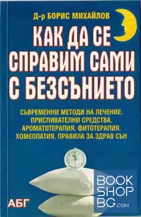 Как да се справим сами с безсънието