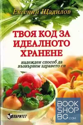 Твоя код за идеалното хранене