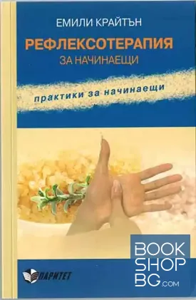 Рефлексотерапия за начинаещи