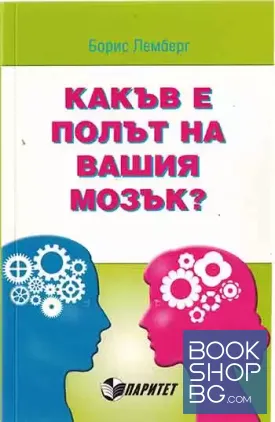 Какъв е полът на вашия мозък?