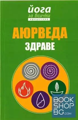 Аюрведа - здраве