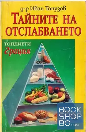 Тайните на отслабването