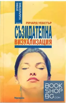 Съзидателна визуализация