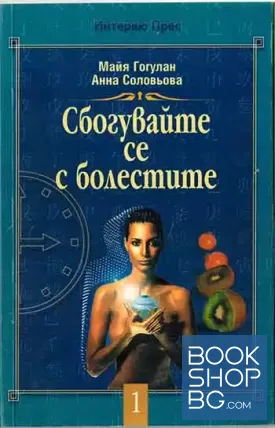 Сбогувайте се с болестите