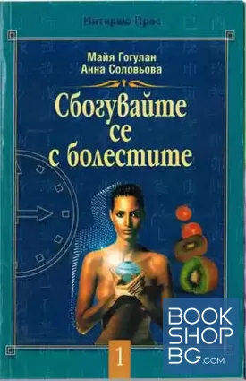 Сбогувайте се с болестите
