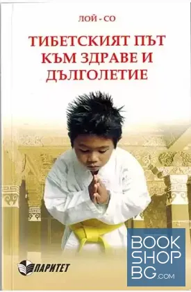 Тибетският път към здраве и дълголетие