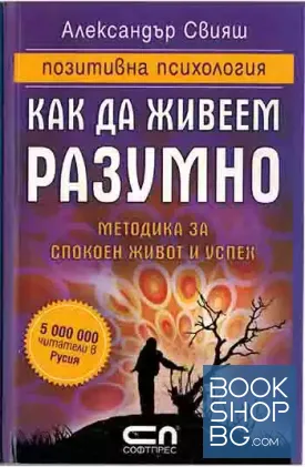 Как да живеем разумно