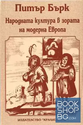 Народната култура в зората на модерна Европа