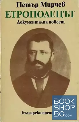 Етрополецът