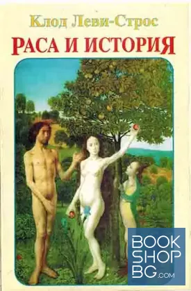 Раса и история