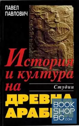 История и култура на Древна Арабия